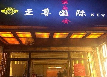 铁东哪个KTV少爷男模妹子服务好-至尊国际KTV消费价格服务点评