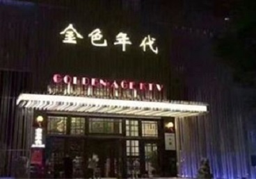 铁东KTV陪唱男公关哪家最便宜-金色年代KTV便宜消费点评